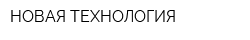НОВАЯ ТЕХНОЛОГИЯ