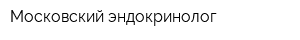 Московский эндокринолог
