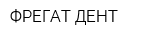ФРЕГАТ-ДЕНТ