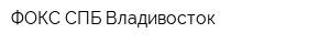 ФОКС-СПБ Владивосток