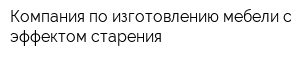 Компания по изготовлению мебели с эффектом старения