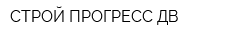 СТРОЙ ПРОГРЕСС ДВ