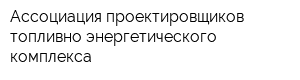 Ассоциация проектировщиков топливно-энергетического комплекса