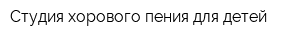 Студия хорового пения для детей