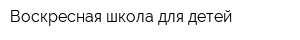 Воскресная школа для детей