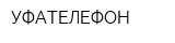 УФАТЕЛЕФОН