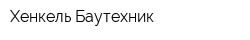 Хенкель Баутехник