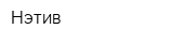Нэтив
