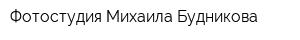 Фотостудия Михаила Будникова