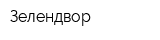 Зелендвор