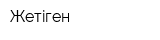 Жетiген