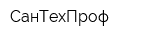 СанТехПроф