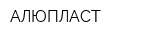 АЛЮПЛАСТ