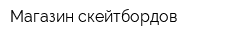 Магазин скейтбордов