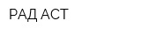 РАД-АСТ