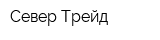 Север Трейд