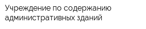 Учреждение по содержанию административных зданий