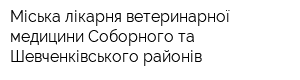 Міська лікарня ветеринарної медицини Соборного та Шевченківського районів