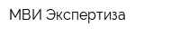 МВИ Экспертиза