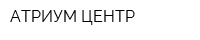 АТРИУМ ЦЕНТР