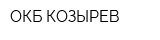 ОКБ КОЗЫРЕВ