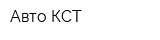 Авто КСТ