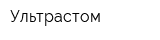 Ультрастом
