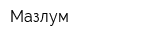Мазлум