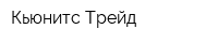 Кьюнитс-Трейд