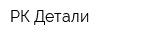 РК Детали