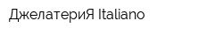 ДжелатериЯ Italiano