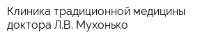 Клиника традиционной медицины доктора ЛВ Мухонько