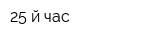 25-й час