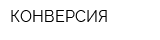 КОНВЕРСИЯ