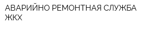 АВАРИЙНО-РЕМОНТНАЯ СЛУЖБА ЖКХ