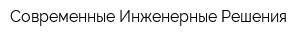 Современные Инженерные Решения