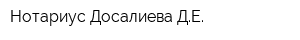 Нотариус Досалиева ДЕ