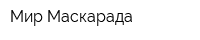 Мир Маскарада