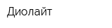 Диолайт