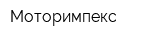Моторимпекс