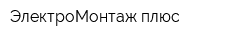 ЭлектроМонтаж плюс