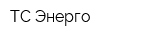 ТС-Энерго