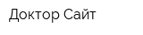 Доктор Сайт