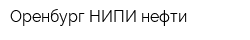 Оренбург НИПИ нефти
