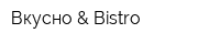 Вкусно & Bistro