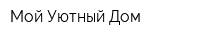 Мой Уютный Дом