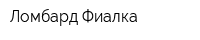 Ломбард Фиалка