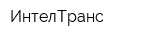 ИнтелТранс