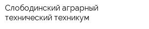 Слободинский аграрный технический техникум
