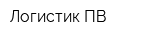 Логистик ПВ